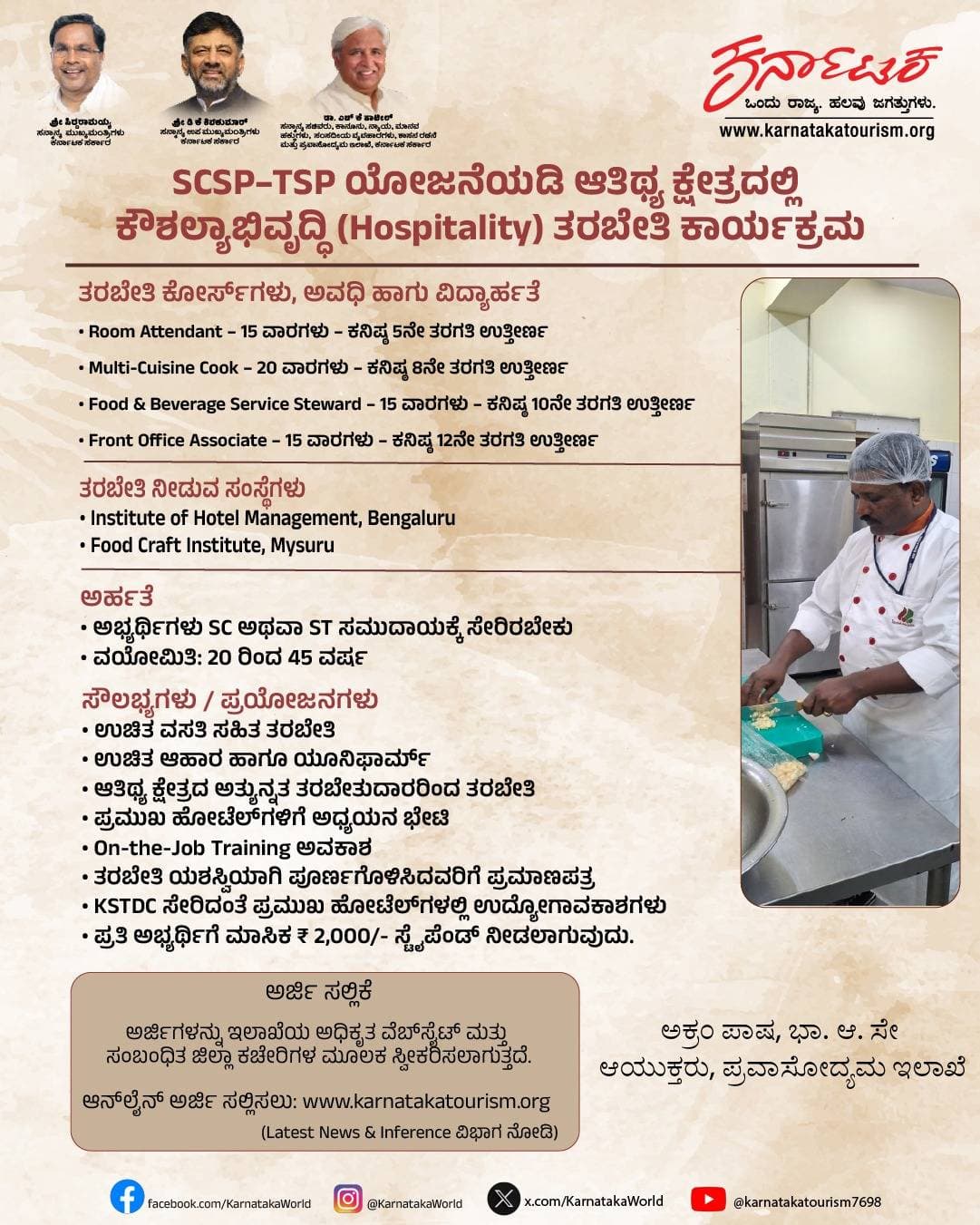 SCSP/TSP ಯೋಜನೆಯಡಿ ಕೌಶಲ್ಯಾಭಿವೃದ್ಧಿ ತರಬೇತಿ ಕಾರ್ಯಕ್ರಮ